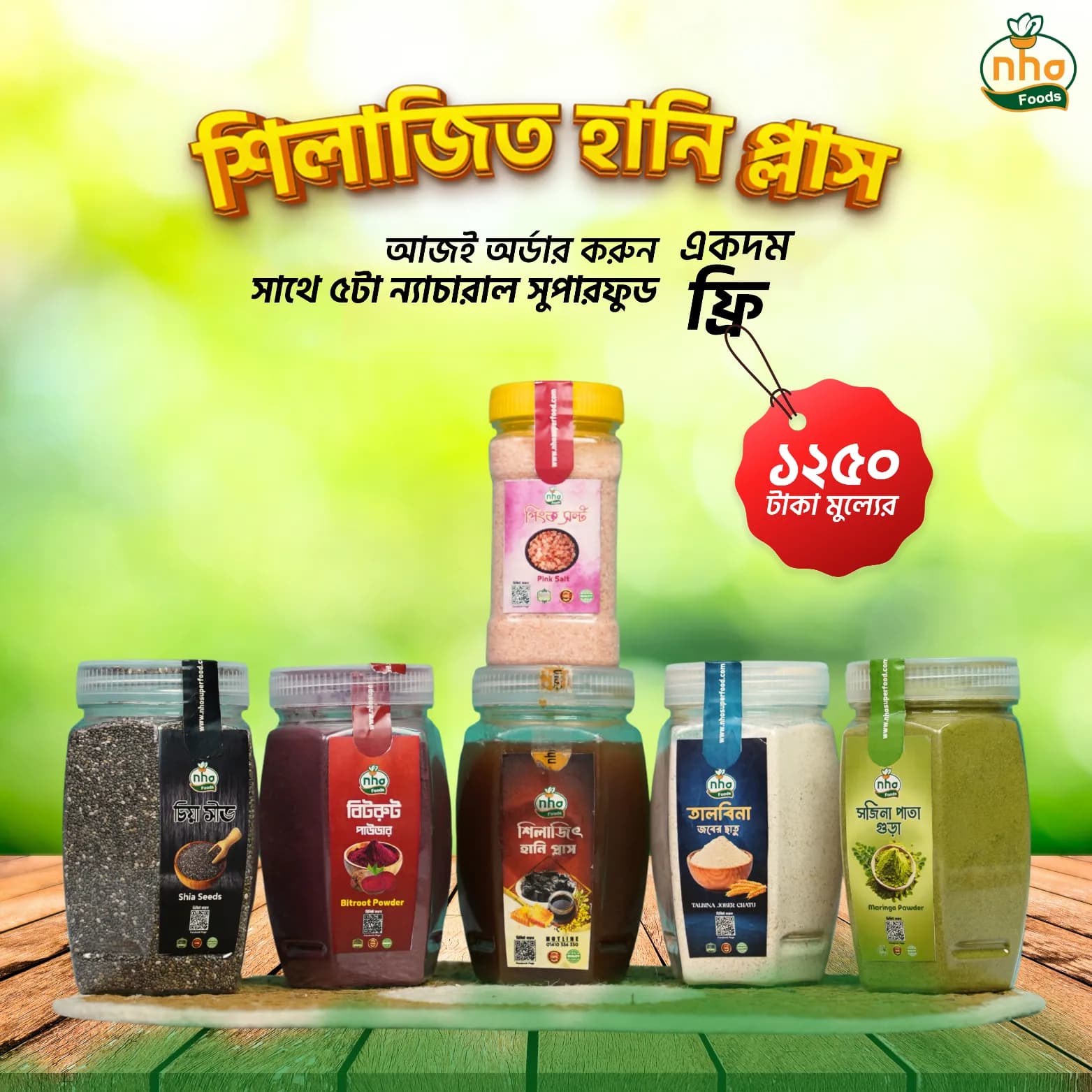 শিলাজিত হানি প্লাস - ফ্রি! সুপারফুড 